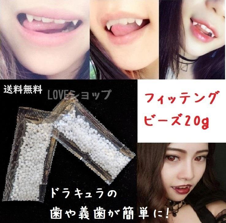 20グラム　フィッティングビーズ　義歯　ネイル　新品　ドラキュラ