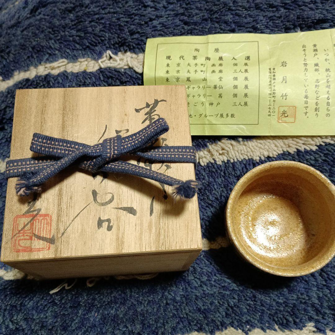 瀬戸焼岩月竹光、黄瀬戸ぐい呑み「共箱付き」 - メルカリ