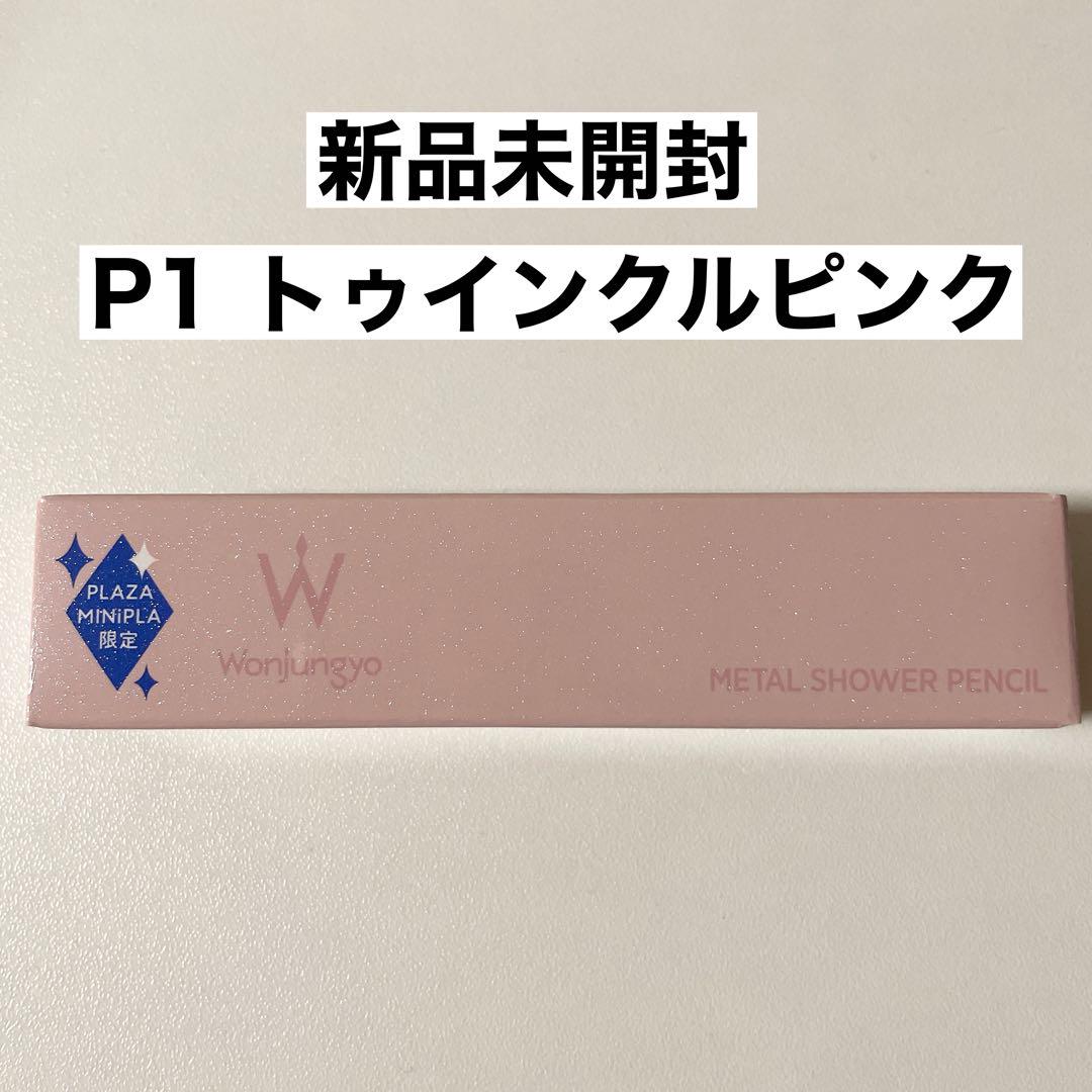 【新品未開封】ウォンジョンヨ メタルシャワーペンシル PLAZA限定