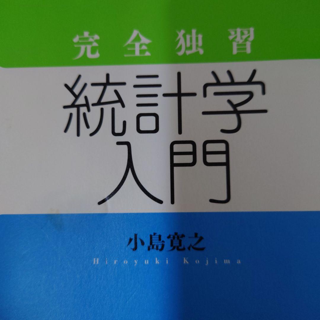 完全独習統計学入門