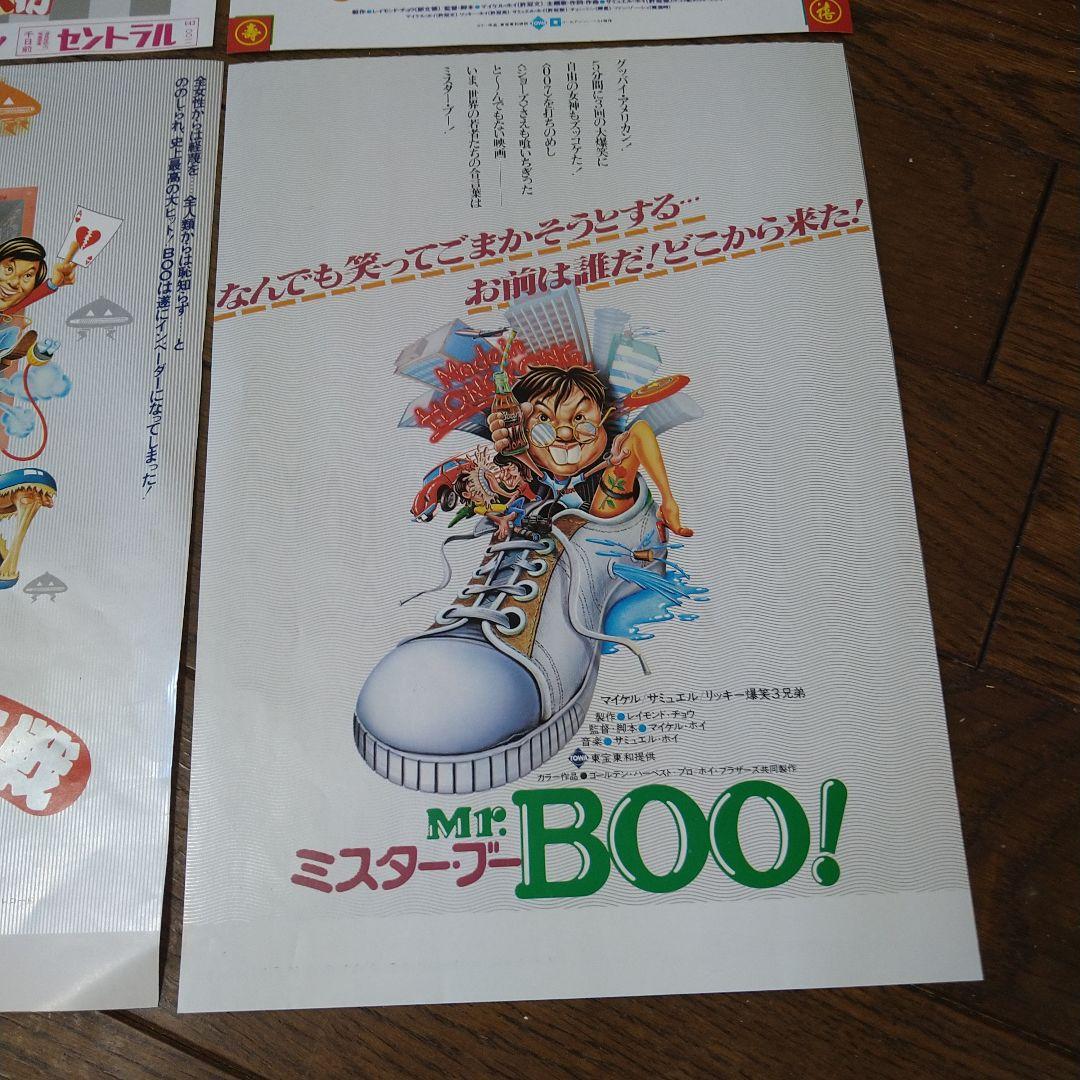 映画 香港映画 ミスター・ブー Mr.BOO！シリーズ チラシ 4枚