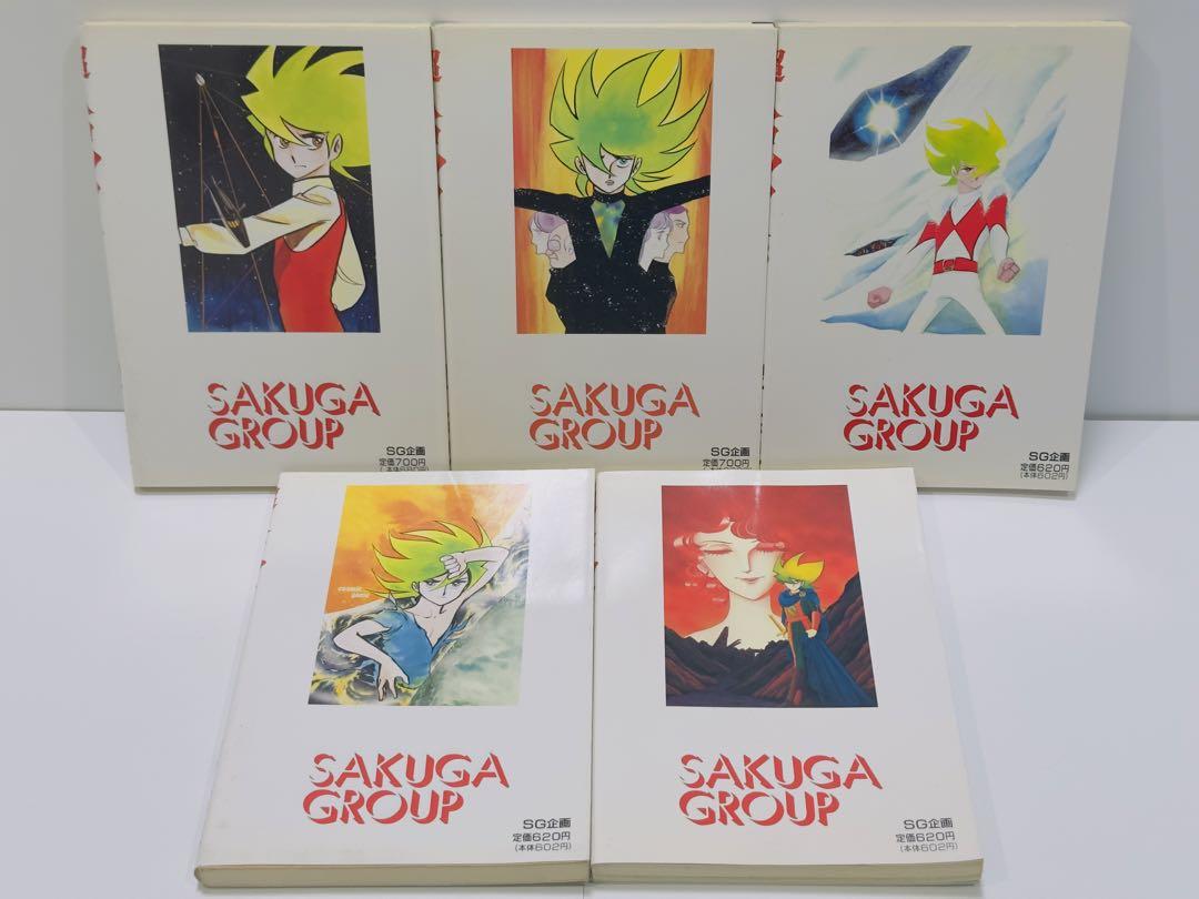 希少】超人ロック1～5巻 作画グループ版高価