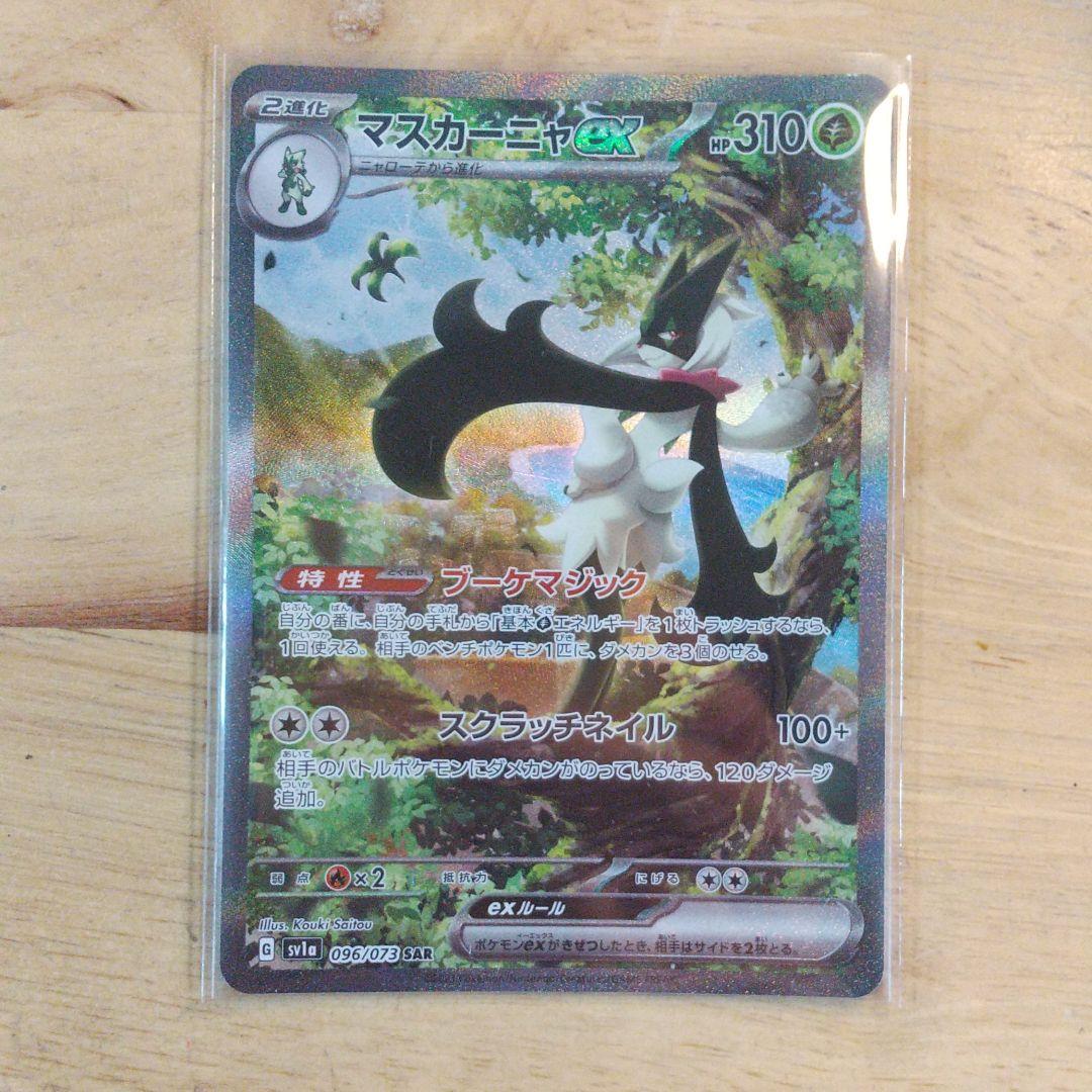 ポケモン - トリプレットビート マスカーニャex SAR Amazon.co.jp: ポケモンカードゲーム SV1a 096/073 マスカーニャ