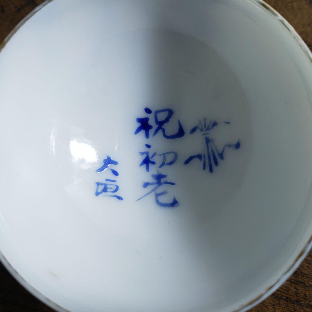 猪口　盃　記念杯　販促品　明治　大正　昭和　染付　草花文様 猪口 盃 記念杯 販促品 明治 大正 昭和 染付 草花文様 - メルカリ