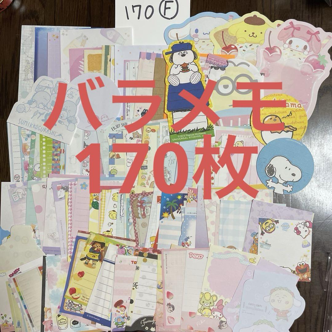バラメモ まとめ売り① バラメモ まとめ売り 大量 おすそ分け B｜Yahoo!フリマ（旧