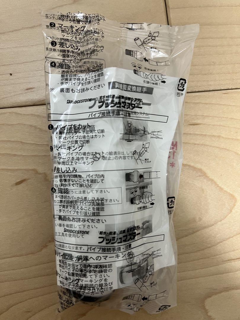 プッシュマスター継手