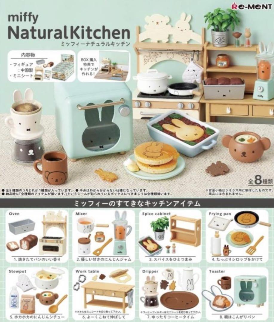 リーメント　ミッフィー　ナチュラルキッチン　コンプリートセット