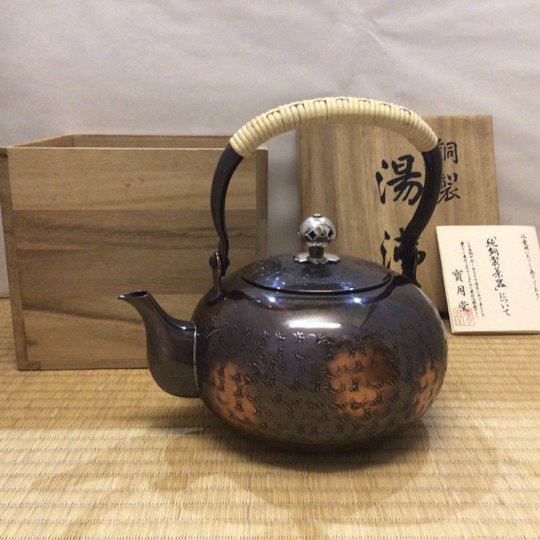 純銅製　湯沸　木箱付き　寶月堂