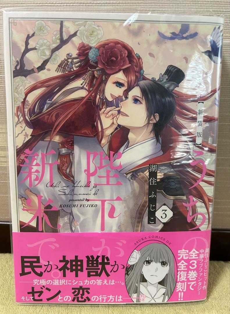 うちの陛下が新米で。 3 新装版 【サイン本】