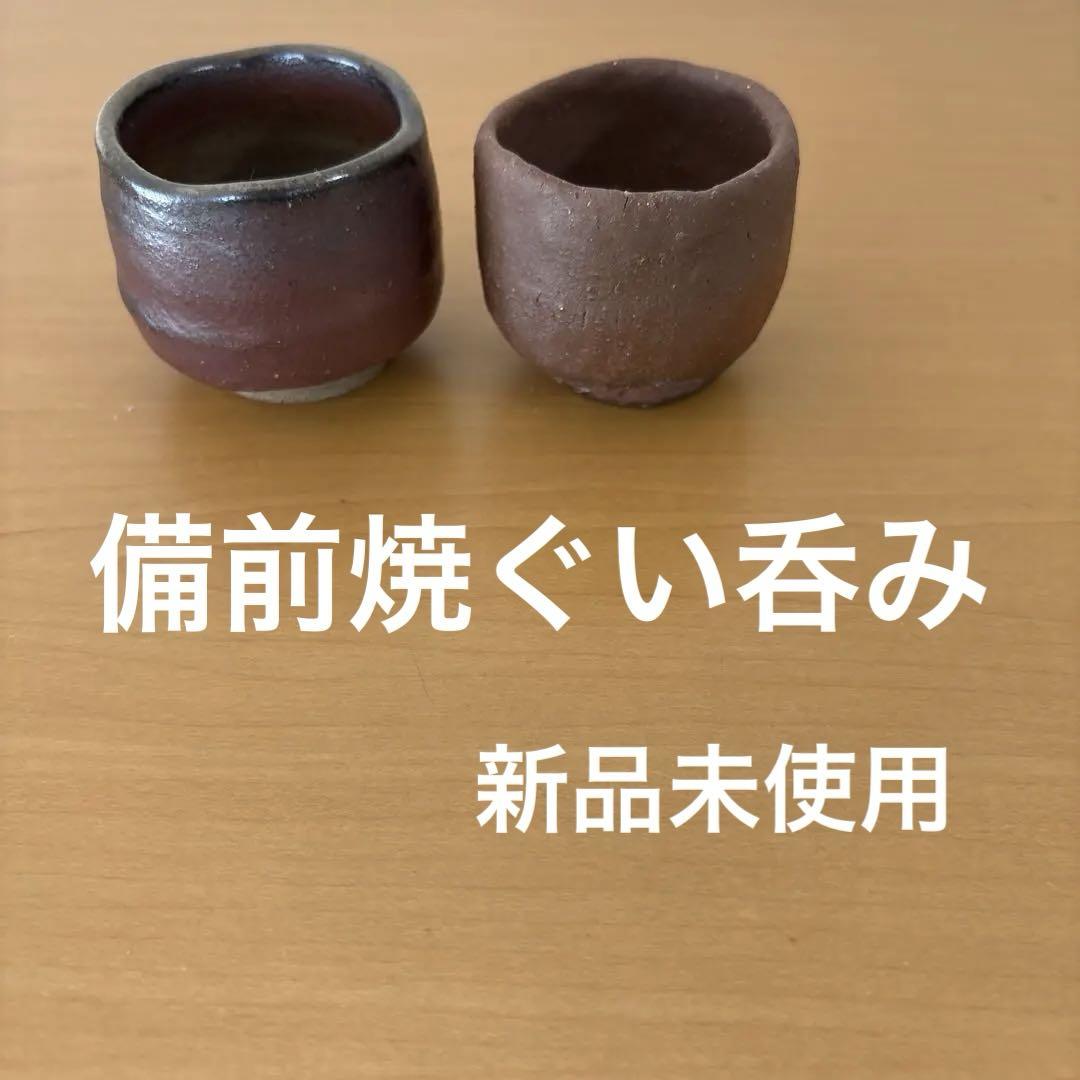 戦前の備前焼お猪口 など4点まとめて! 備前焼お猪口 新品未使用 - メルカリ