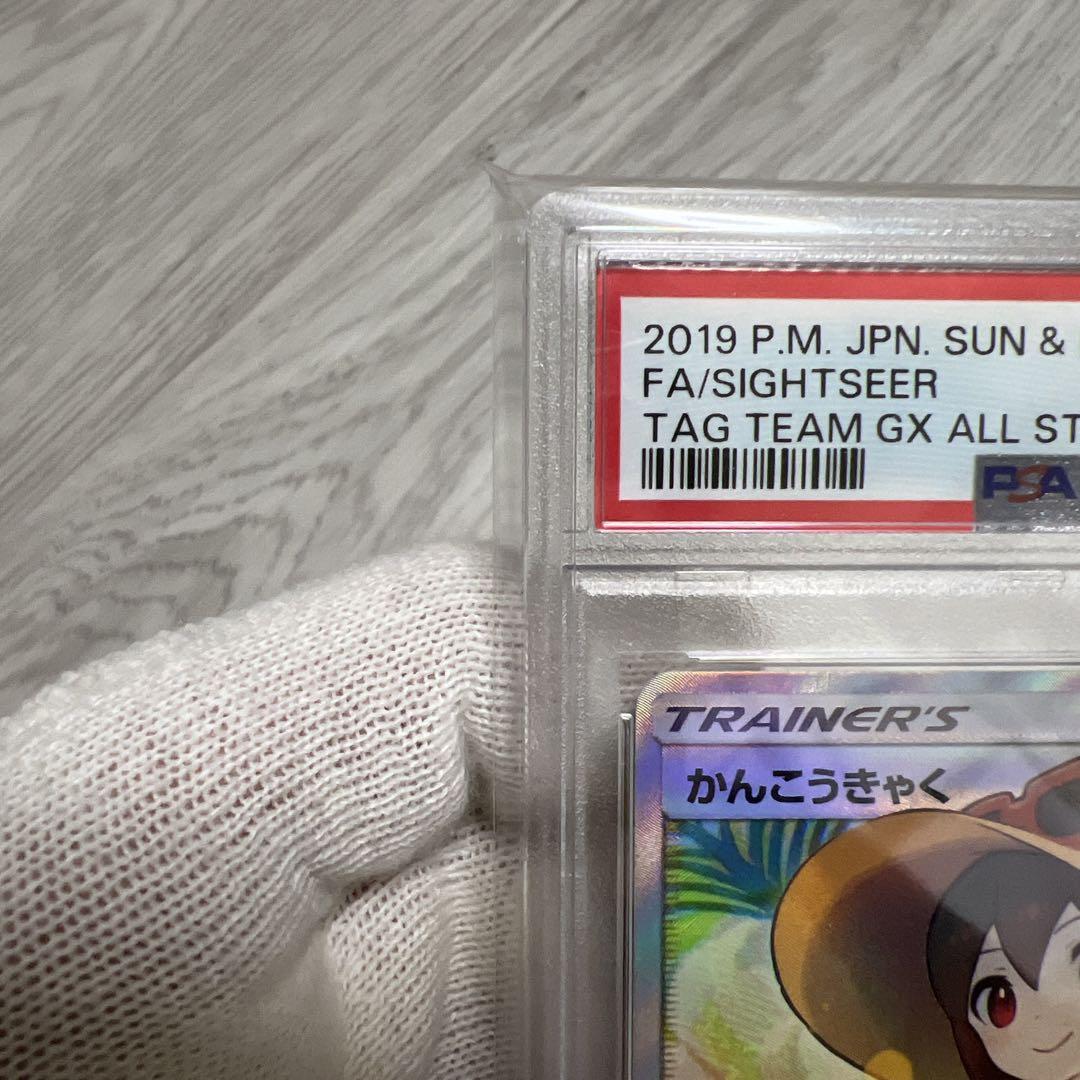 ポケモンカード【PSA9】 かんこうきゃく SR