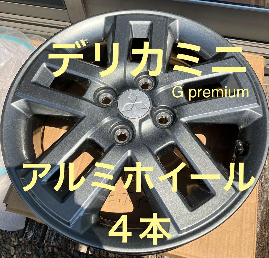 三菱デリカミニ G Premium アルミホイール4本 画像1