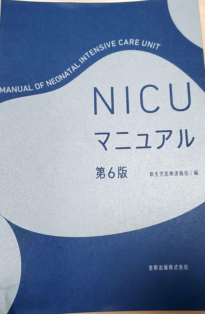 【裁断済】NICU マニュアル 第6版 裁断済】NICU マニュアル 第6版 - メルカリ