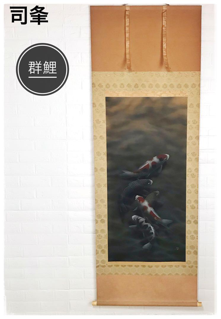 書道作品 掛軸 伝統的なスタイル 無心大通りに帰す