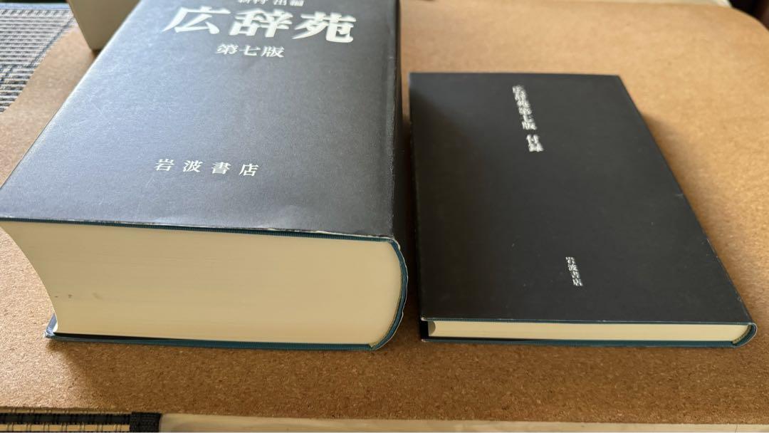 広辞苑 第七版在庫 処分