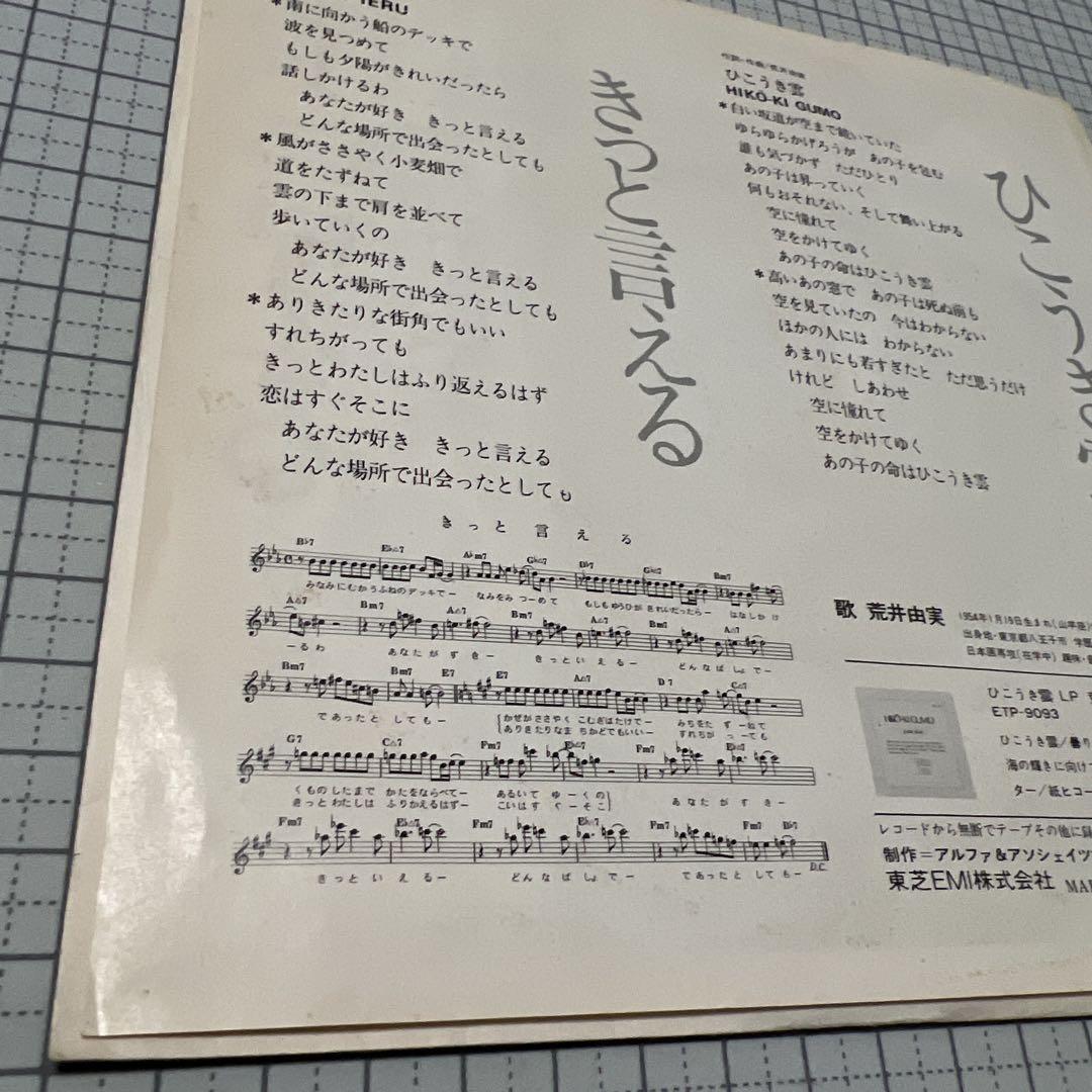 荒井由実　きっと言える　ひこうき雲　ETP-2905 ジブリ 風たちぬ 主題歌