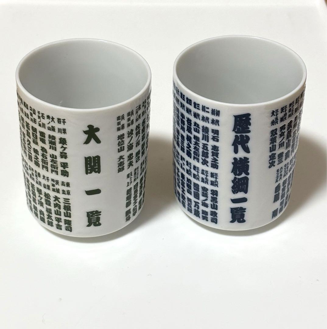 非売品☆大相撲☆湯のみ☆①☆残1 非売品、貴重品】 大相撲湯呑み 歴代横綱一覧＆大関一覧 - メルカリ