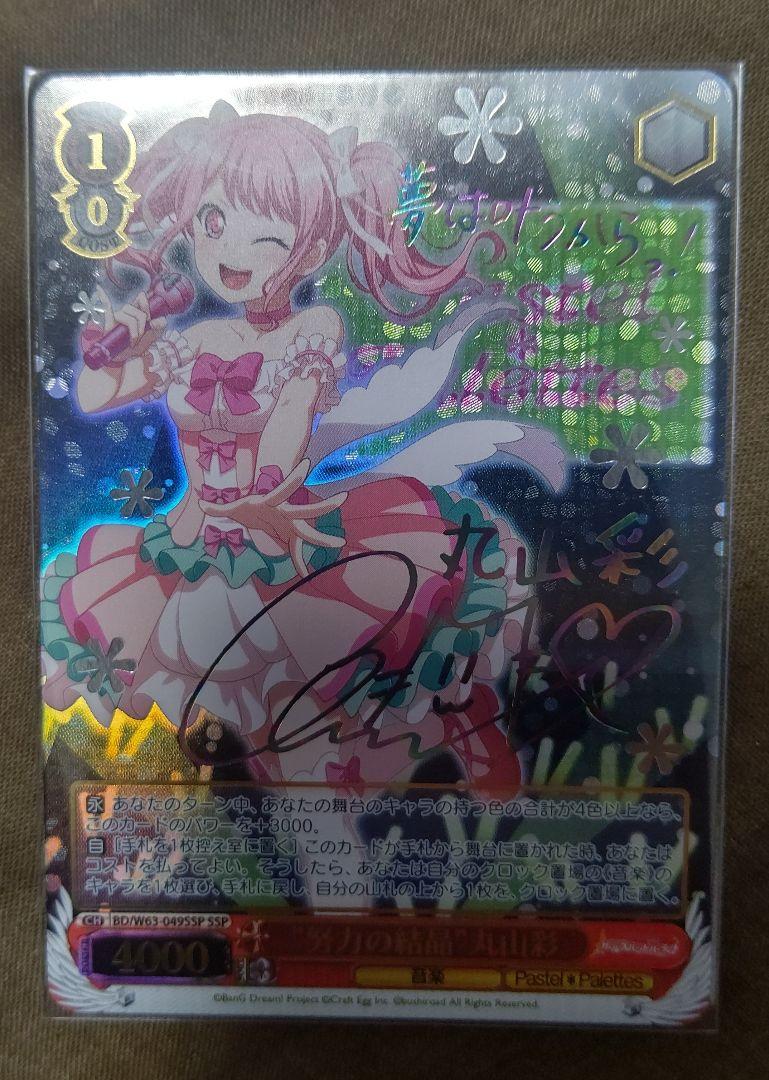 バンドリ ヴァイスシュヴァルツ 丸山彩 SSP