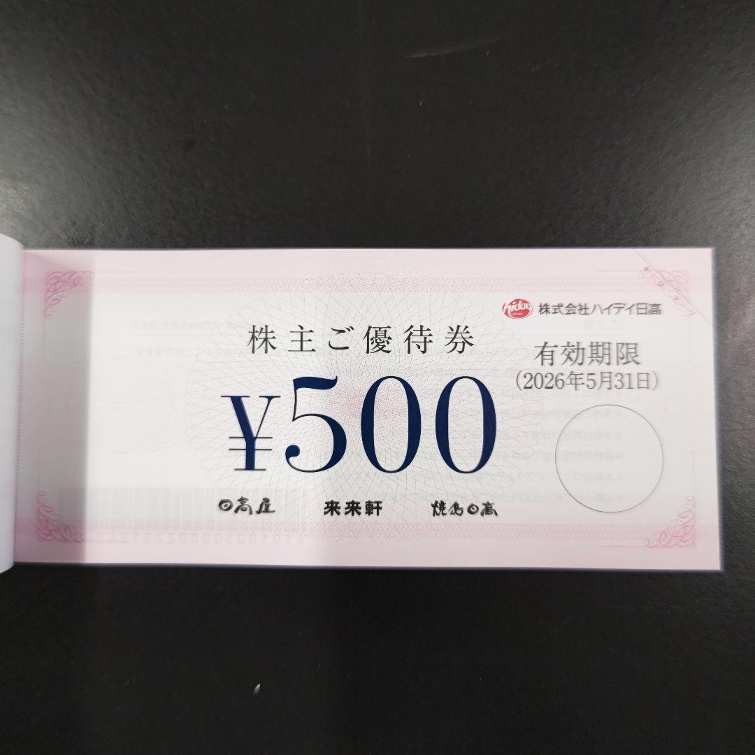 ハイデイ日高　株主ご優待券 ¥12,000