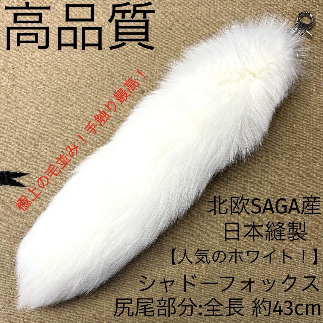 高品質 シャドーフォックス 白狐毛皮尻尾 リアルファーキーホルダーバッグチャーム