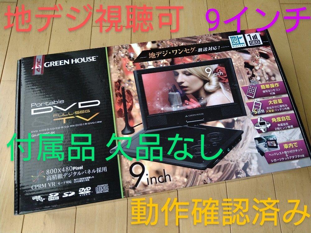 格安SALEスタート GREEN HOUSE グリーンハウス ポータブルDVDプレーヤー hotelholidaysuites.com 格安SALEスタート GREEN HOUSE グリーンハウス ポータブルDVDプレーヤー hotelholidaysuites.com