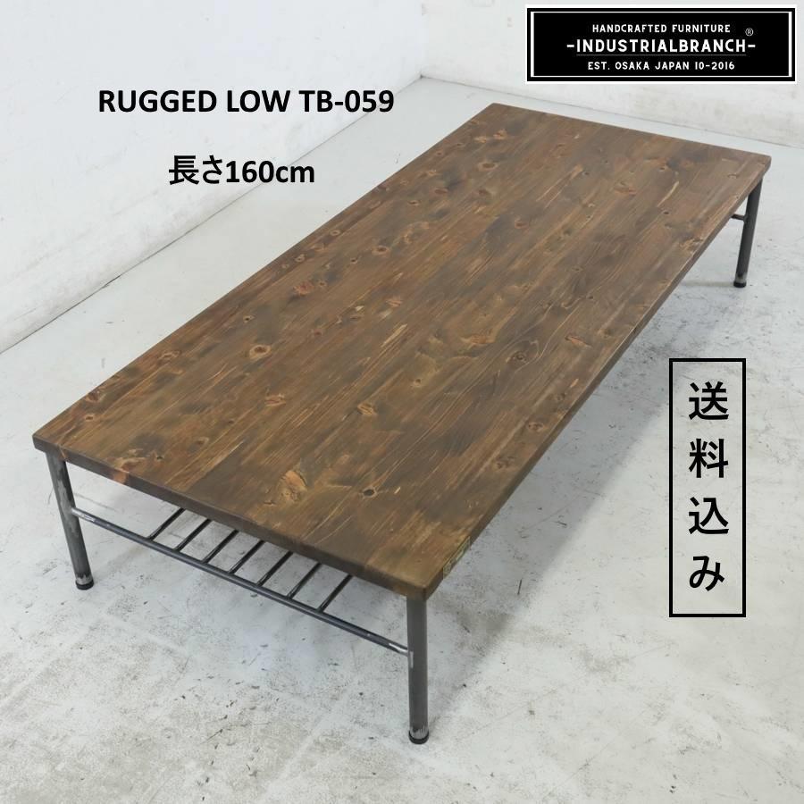インダストリアルブランチ RUGGED LOW TB-059 ローテーブル インダストリアルブランチ RUGGED LOW TB-059 ローテーブル