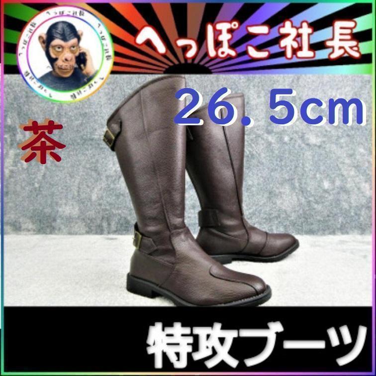 特攻ブーツ　２６．５ｃｍ　茶/斜め　カット