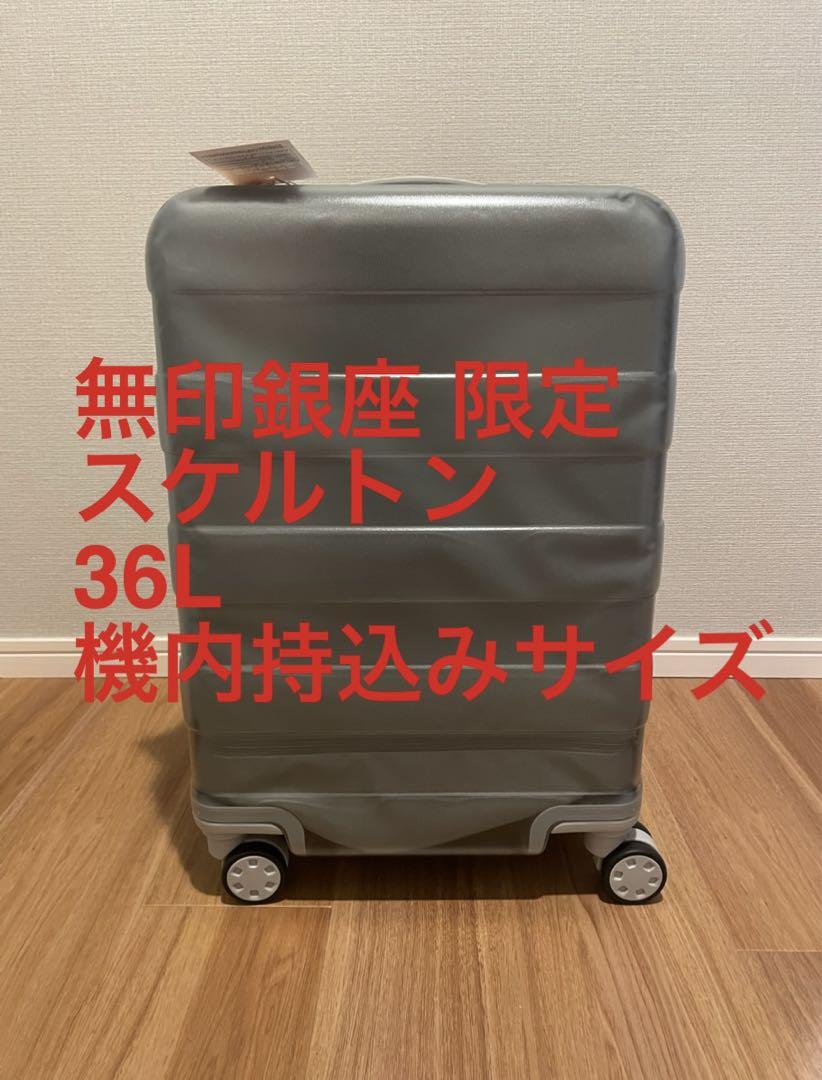 36L 銀座 無印良品 限定 完売品 スーツケース  スケルトン 透明