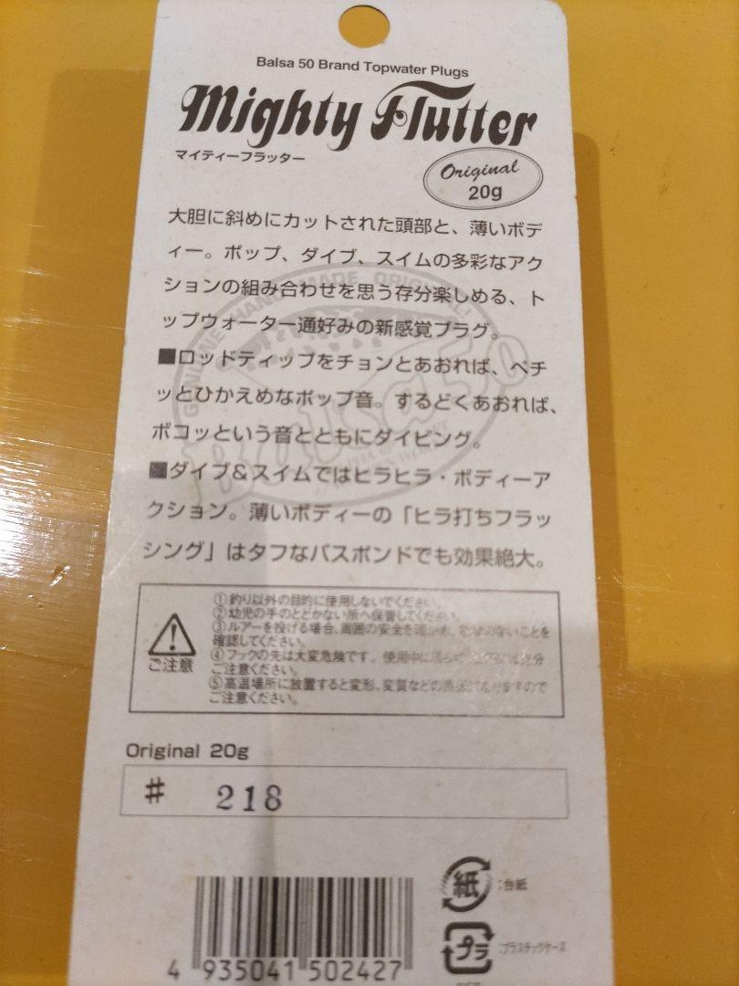 マイティーフラッター　 Original 　ザウルス　バルサ50