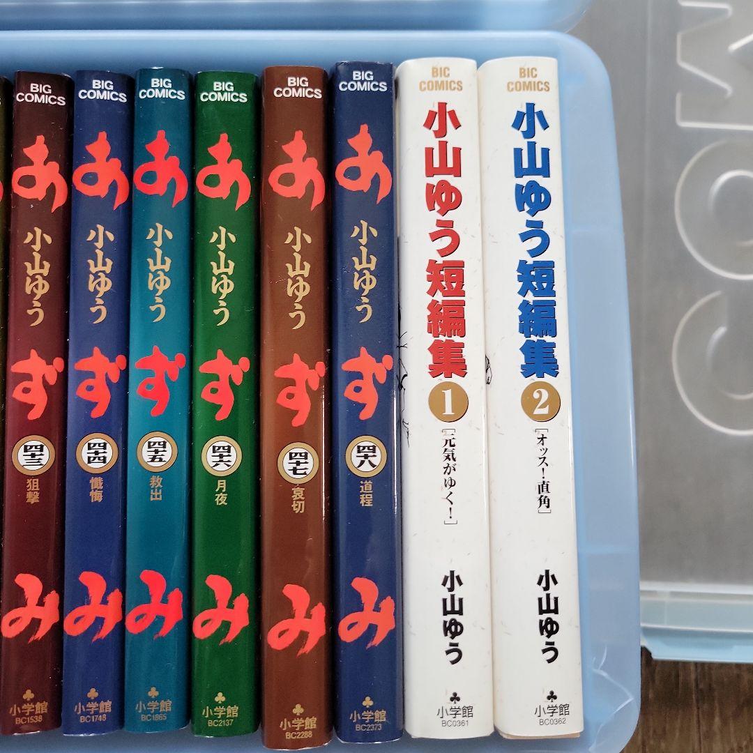 【おすすめ】 小山ゆう あずみ 全巻セット 短編集2冊付き 画像のケースセット 全巻セット