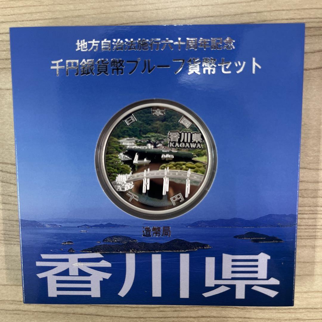 【香川県】   地方自治⭐️千円銀貨幣プルーフ  貨幣セット