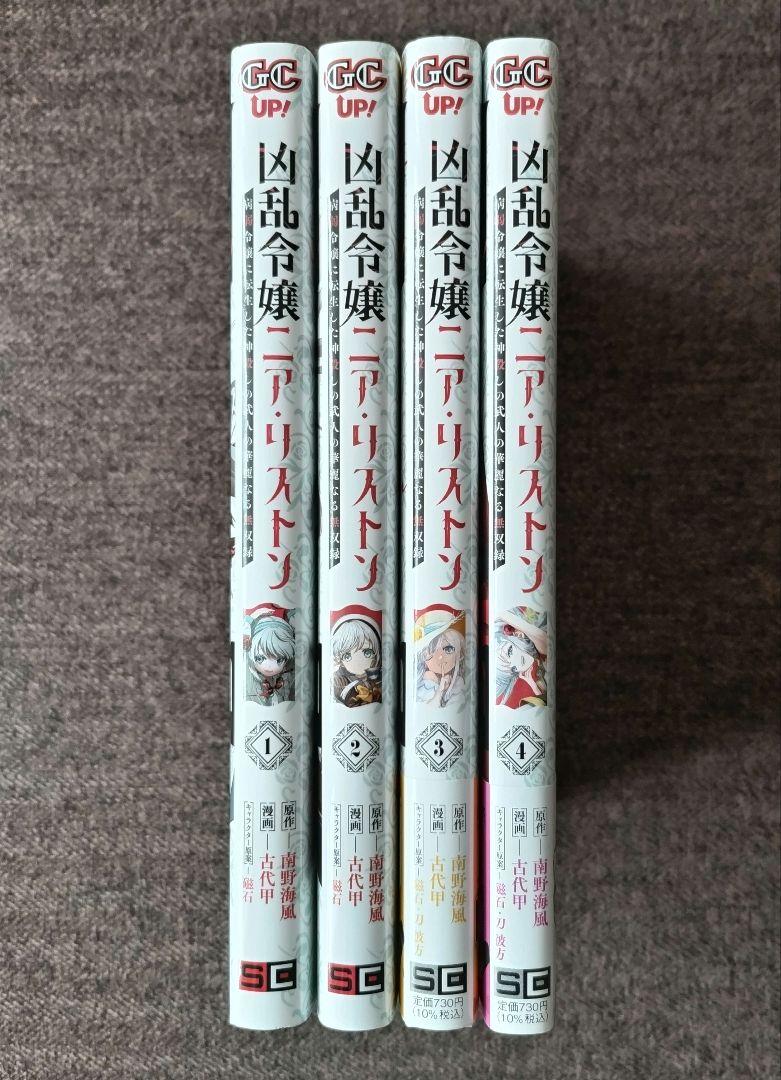 凶乱令嬢ニア・リストン 1〜4巻