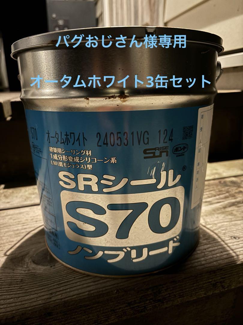 サンライズ　ノンブリード　コーキング　S70 ３缶