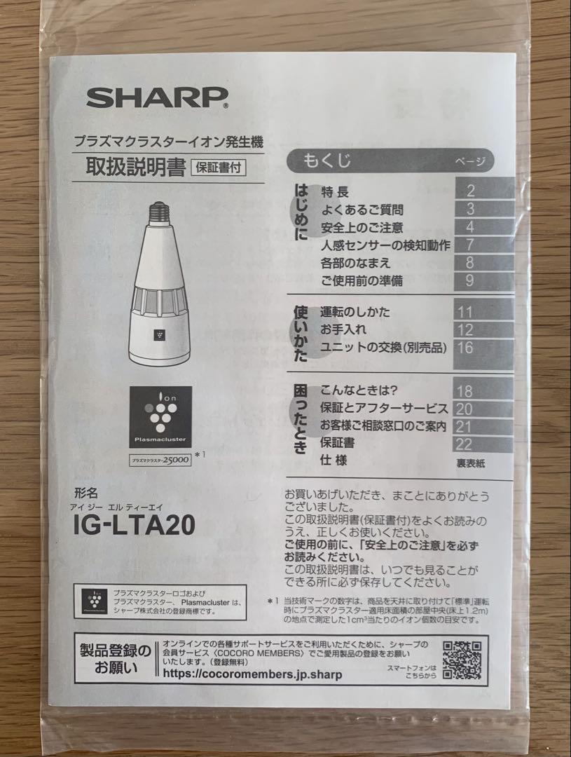 シャープ　プラズマクラスターイオン発生機 IG-LTA20 人感センサー　家電