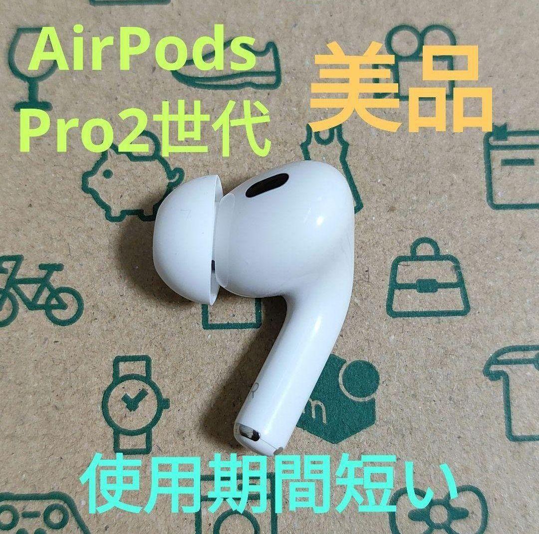 「数量限定 在庫処分セール」 Apple AirPods Pro 2世代 片耳 R 片方 右耳 129 イヤホン イヤホン