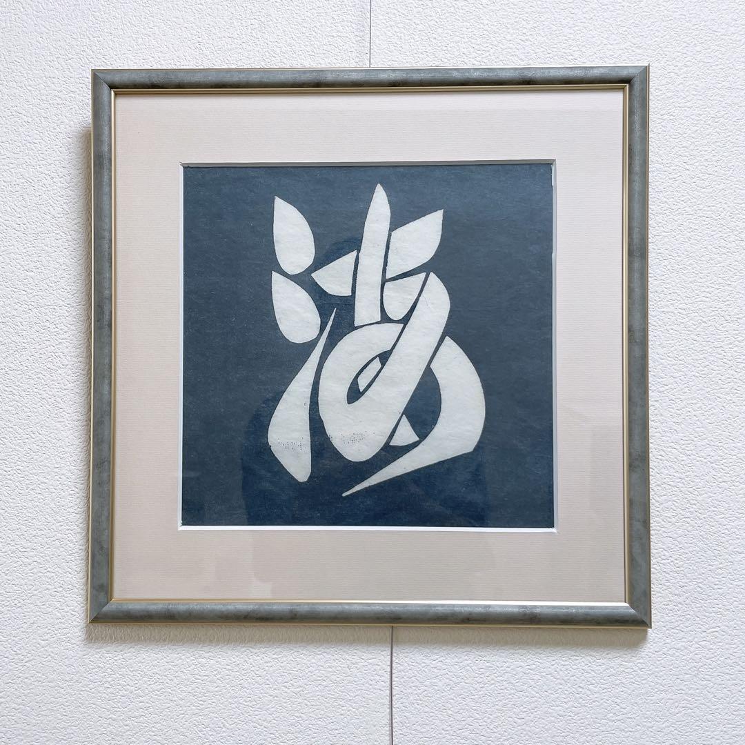 波 芹沢銈介 額入り 型染 型絵染 額装 民藝