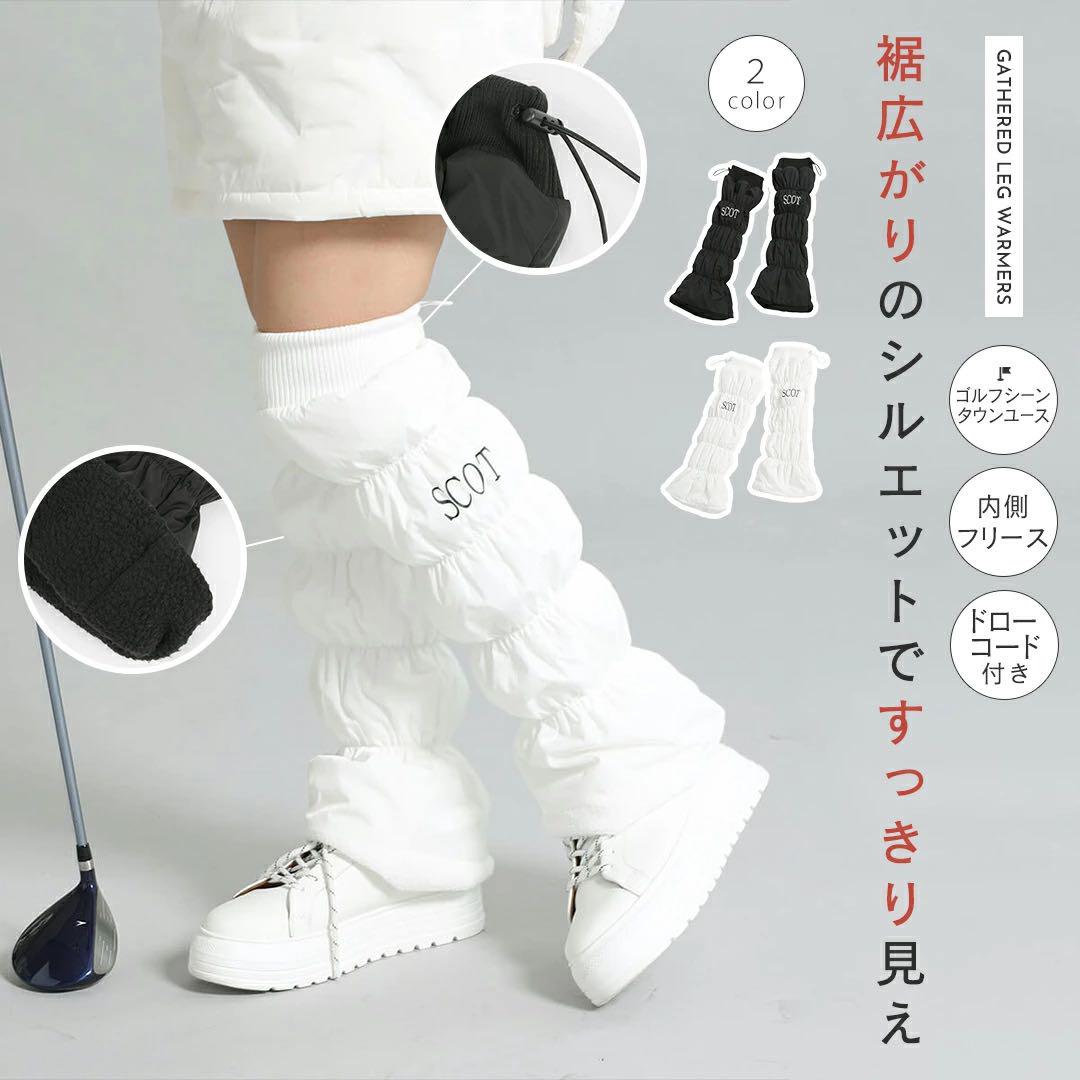SCOTCLUB ギャザーレッグウォーマー 白 新品安い 価格