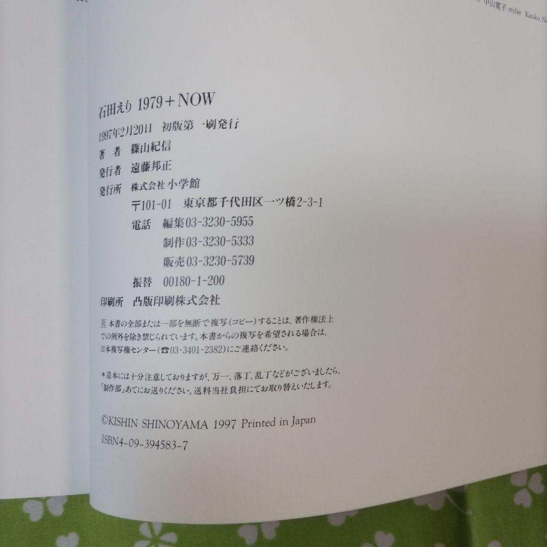 石田えり写真集「1979＋Now」2冊組 撮影／篠山紀信 小学館
