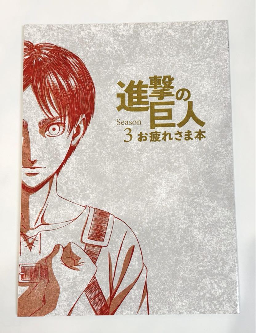 進撃の巨人　お疲れさま本