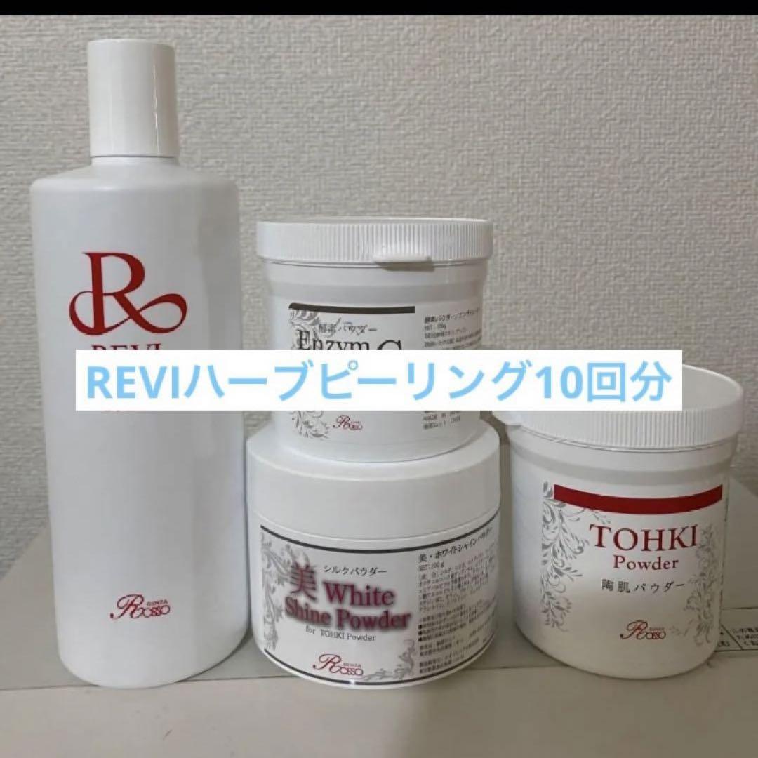 REVIハーブピーリング10回
