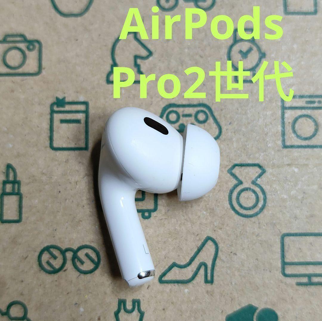 Apple AirPods Pro 2世代 片耳 L 片方 左耳 800