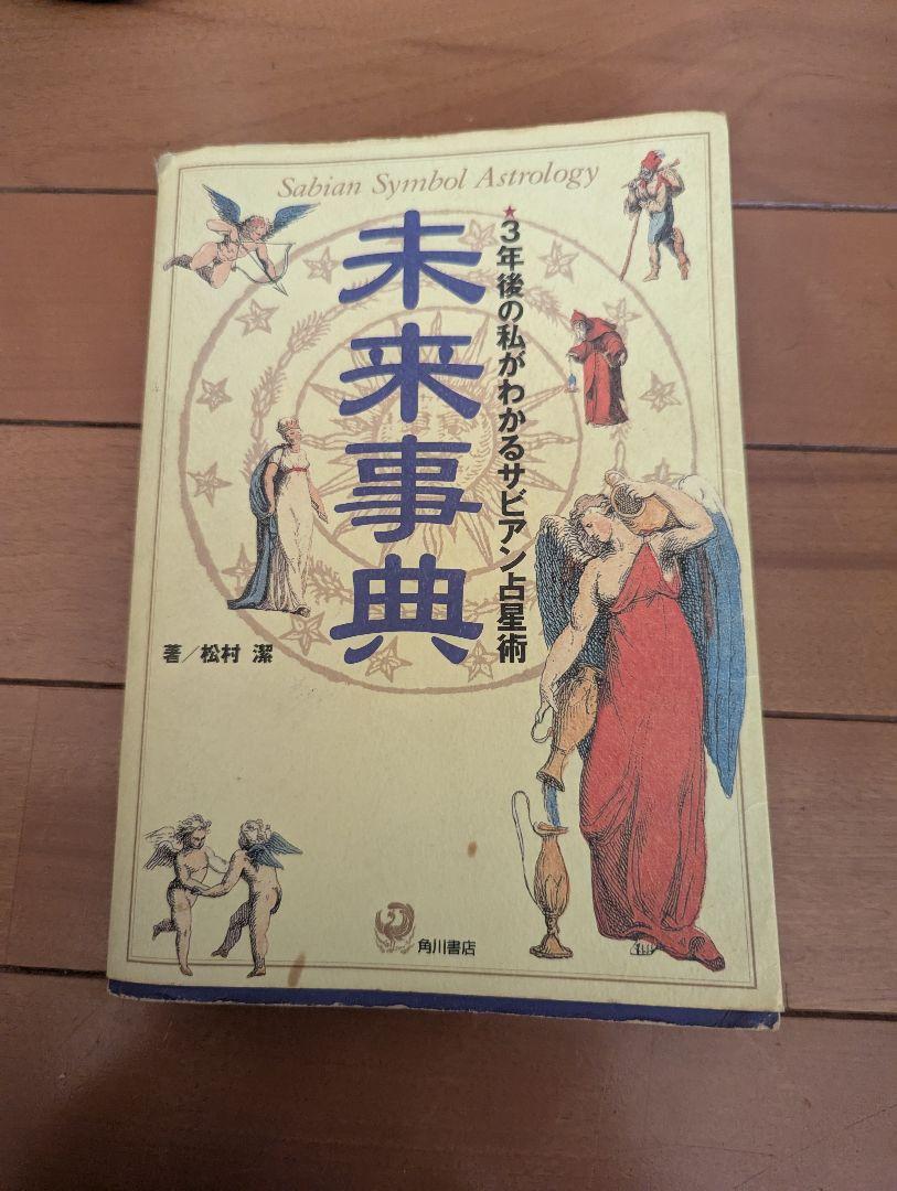 購入前コメント宜しく•未来事典•3年後の私がわかるサビアン
