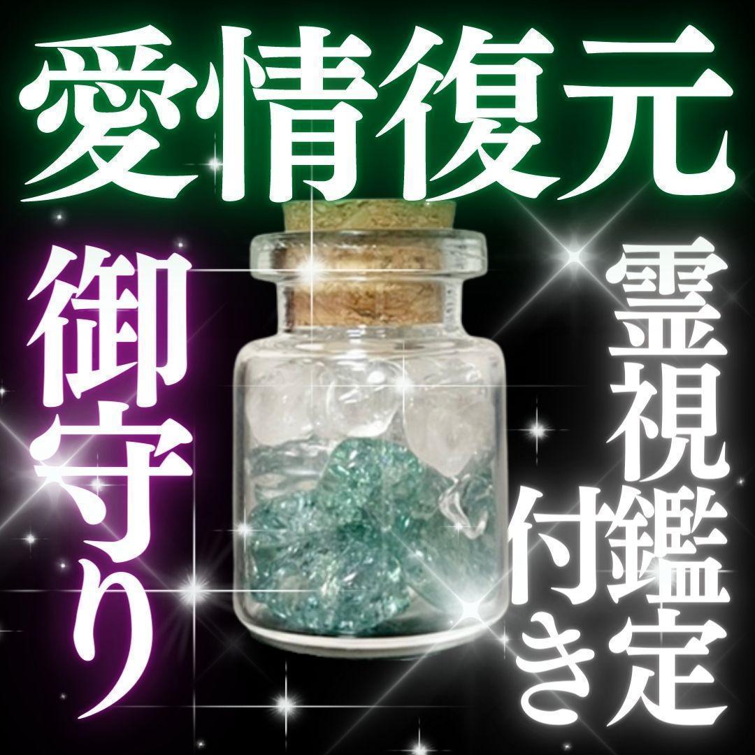 【鑑定付き】御守り／恋愛成就／復縁／霊石／引き寄せ／片思い／不倫／強力／霊視 お守り【愛情復元】復縁成就 御守り 霊石 縁結び効果あり強力 霊