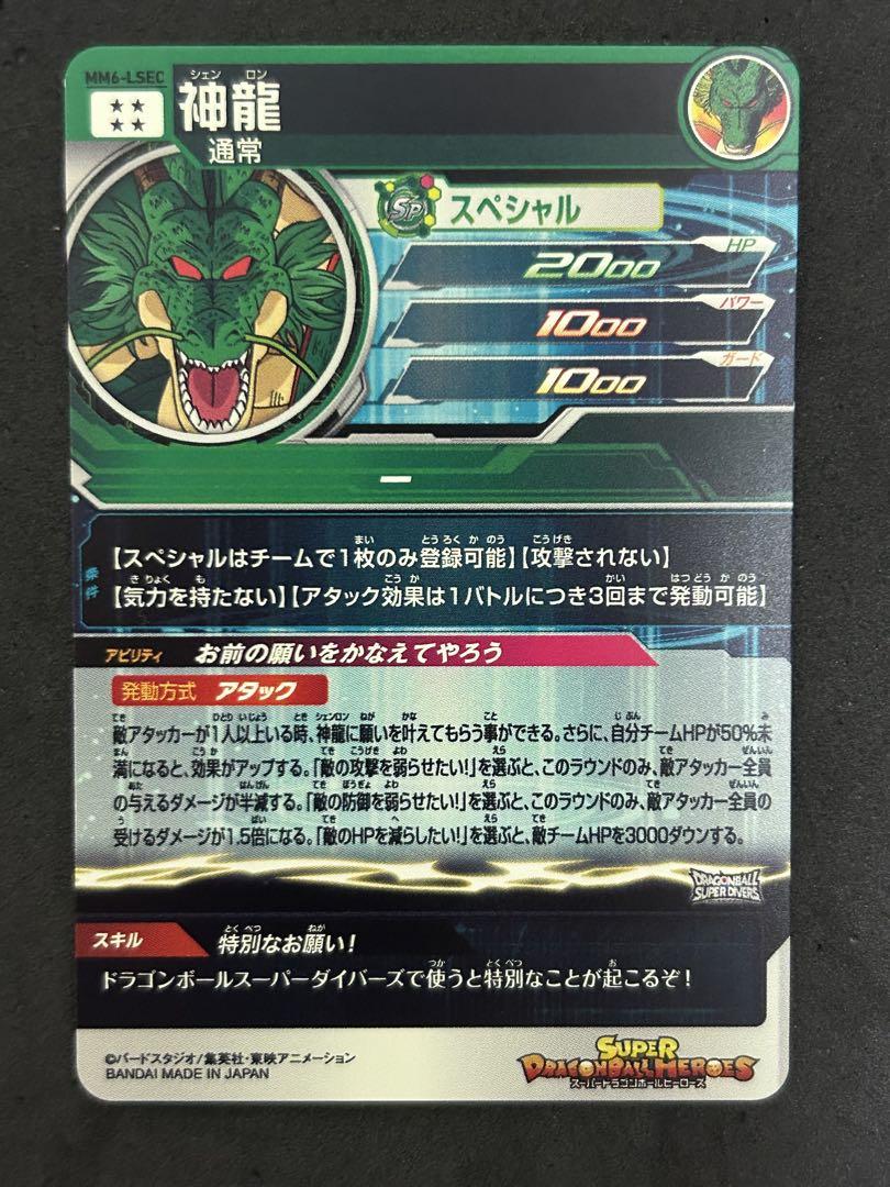 スーパードラゴンボールヒーローズ MM6-LSEC 神龍 - メルカリ