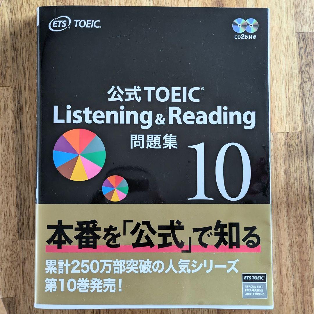 公式TOEIC Listening & Reading 問題集 10 - メルカリ