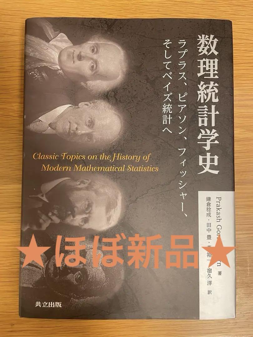 数理統計学史 : ラプラス、ピアソン、フィッシャー、そしてベイズ統計へ