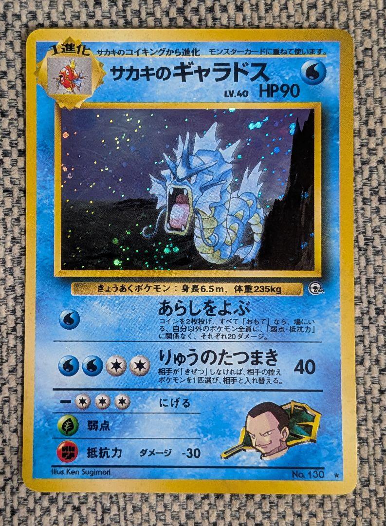 旧裏 サカキのギャラドス Pokémon Card Game アニメ ポケモン Yahoo!オークション - ポケモンカード 旧裏面 サカキの