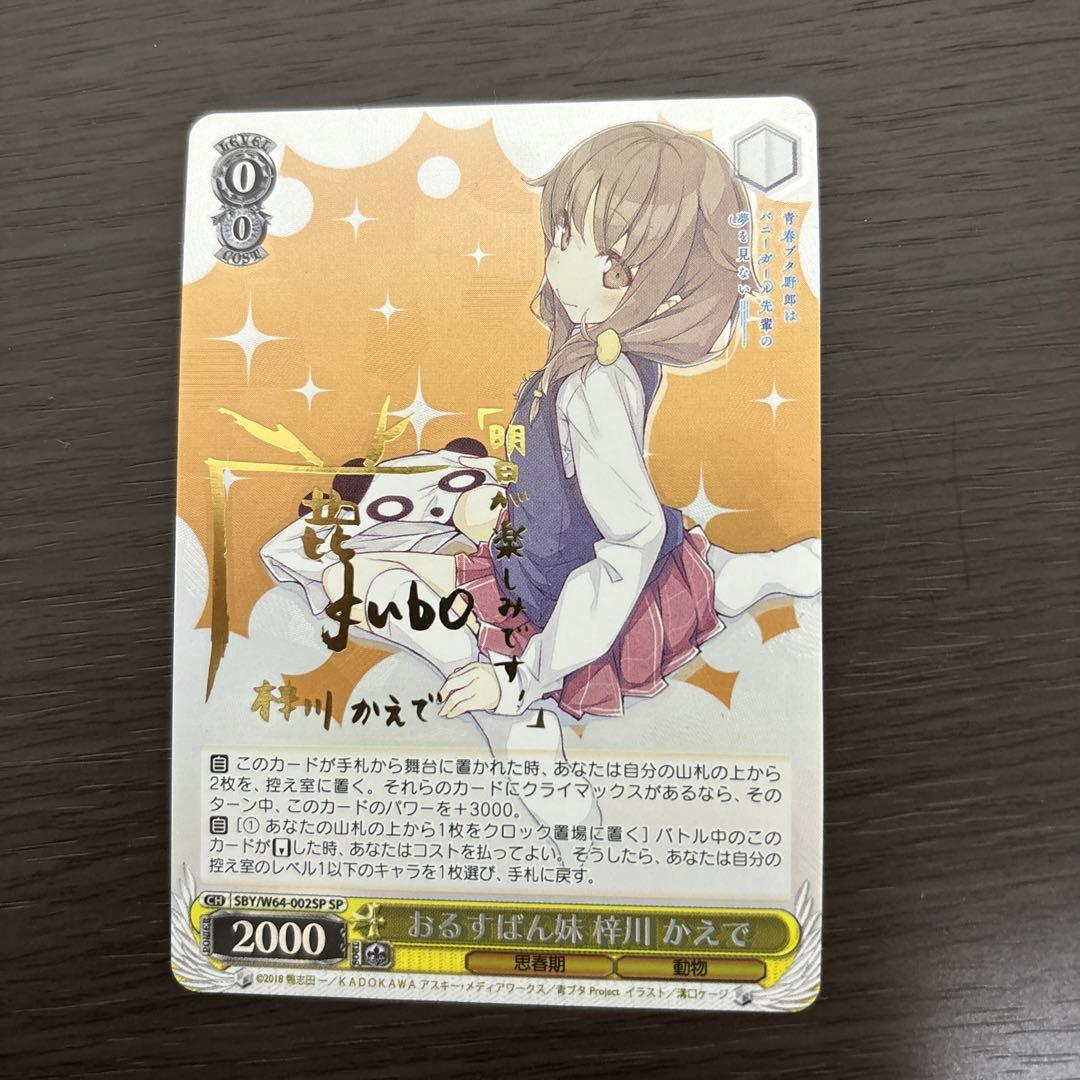ヴァイスシュヴァルツ WS おるすばん妹 梓川かえで SPサイン 青