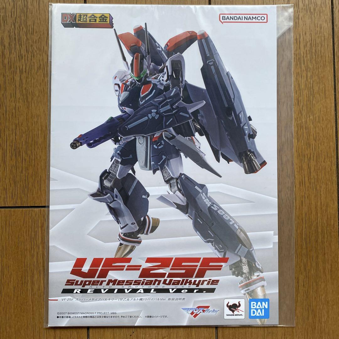 DX超合金　マクロス　vf-25f スーパーメサイアバルキリー　リバイバルVer