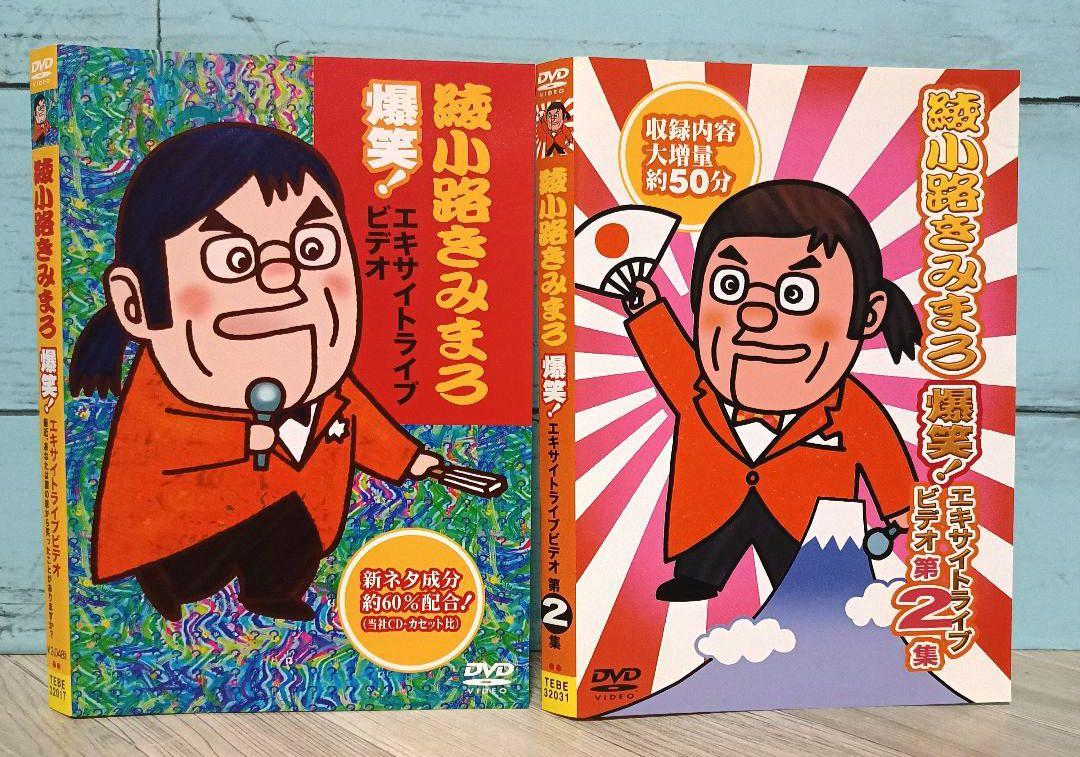 綾小路きみまろ/爆笑!エキサイトライブビデオ DVD全巻セット　全6枚 Amazon.co.jp: 爆笑！エキサイトライブビデオ｜綾小路きみまろ